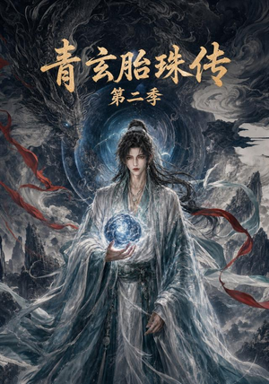青玄胎珠传第二季（74集）短剧越看越精彩