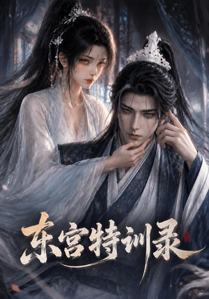 东宫特训(36集) 东宫特训(36集)看短剧放松一下