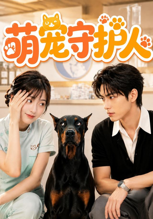 萌宠守护人（51集）这部短剧太好看