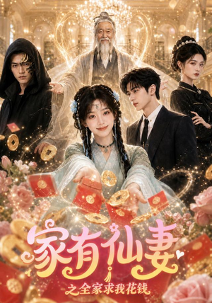 家有仙妻之全家求我花钱(62集) 家有仙妻之全家求我花钱(62集)在哪个平台能看