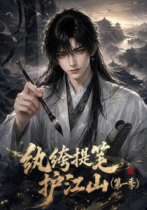纨绔提笔护江山（第一季）（93集）无需充值尽情看
