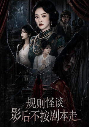 规则怪谈:影后不按剧本走(31集) 规则怪谈:影后不按剧本走(31集)男主角是谁