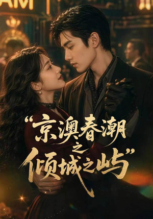 京澳春潮之倾城之屿（70集）好看短剧又来了