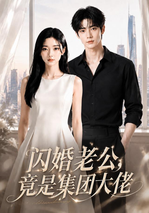 闪婚老公竟是集团大佬(55集) 闪婚老公竟是集团大佬(55集)剧情简介