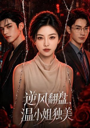 逆风翻盘,温小姐独美(82集) 逆风翻盘,温小姐独美(82集)简直不要太好看