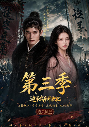 边军武卒升职记第三季(79集) 边军武卒升职记第三季(79集)熬夜追短剧