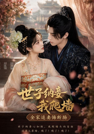 世子纳妾我爬墙，全家追妻悔断肠（76集）在哪个app能看