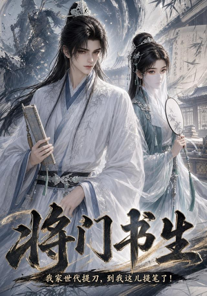 将门书生我家世代提刀到我这儿提笔了（149集）精彩好看短剧