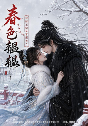 春色韫韫:替嫁王妃是笨蛋美人(105集) 春色韫韫:替嫁王妃是笨蛋美人(105集)在线观看完整版