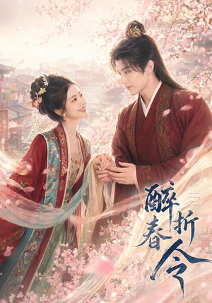 醉折春令（80集）全集一网打尽