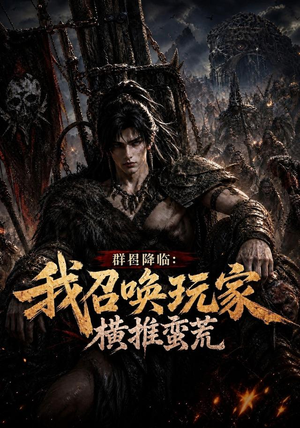 群星降临:我召唤玩家横推蛮荒(124集) 群星降临:我召唤玩家横推蛮荒(124集)火爆热门短剧