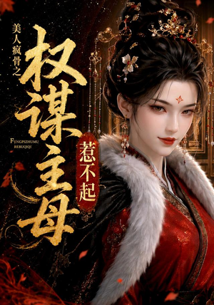 美人疯骨之权谋主母惹不起（119集）经典老剧免费看
