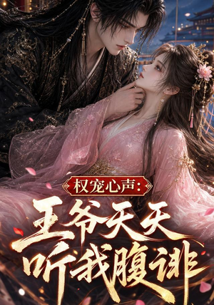 权宠心声：王爷天天听我腹诽（27集）不用花钱看全剧