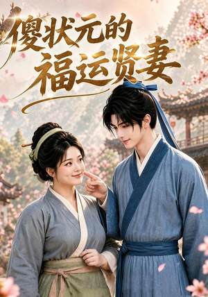 傻状元的福运贤妻(89集) 傻状元的福运贤妻(89集)在线看到大结局