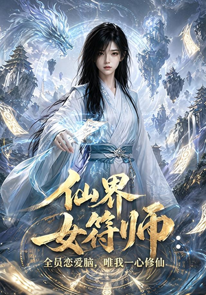 仙界女符师:全员恋爱脑,唯我一心修仙(74集) 仙界女符师:全员恋爱脑,唯我一心修仙(74集)新短剧推荐