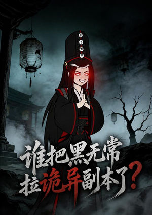 谁把黑无常拉诡异副本了？（90集）火爆短剧热播中
