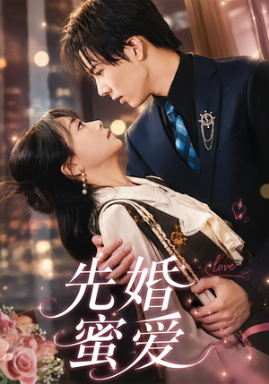 先婚蜜爱(80集) 先婚蜜爱(80集)短剧完整版免费