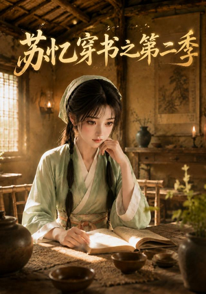 苏忆穿书之第二季（153集）上热门短剧