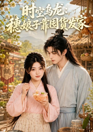 时空乌龙：穗娘子靠国货发家（55集）海量短剧免费看