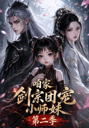 咱家剑宗团宠小师妹第二季(666集) 咱家剑宗团宠小师妹第二季(666集)口碑爆棚免费看