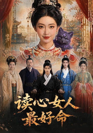 读心女人最好命（30集）好看上头短剧