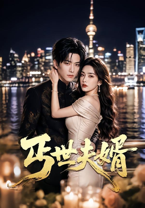 丐世夫婿（81集）海量短剧免费看