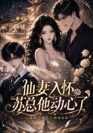 仙妻入怀：苏总他动心了（74集）UC网盘在线看