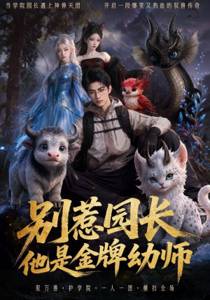 别惹园长，他是金牌幼师（62集）温柔追捕短剧