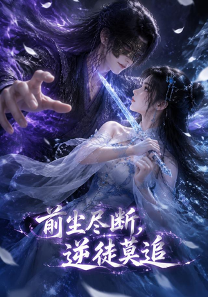 前尘尽断,逆徒莫追(40集) 前尘尽断,逆徒莫追(40集)爆款短剧推荐