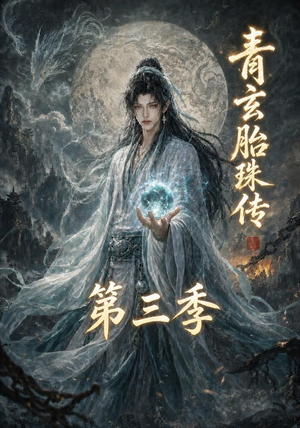 青玄胎珠传第三季(135集) 青玄胎珠传第三季(135集)网上可以看吗