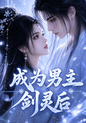 成为男主剑灵后（82集）热门短剧排行榜