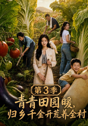 青青田园暖，归乡千金开荒养全村第三季（97集）精彩短剧来了