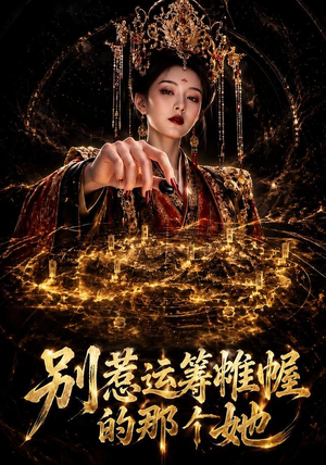 别惹运筹帷幄的那个她（73集）一口气看完全集