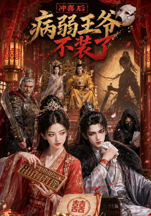 冲喜后病弱王爷不装了(69集) 冲喜后病弱王爷不装了(69集)免费看短剧