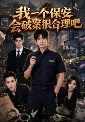 我一个保安会破案很合理吧（60集）全集免费