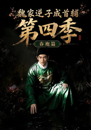 魏家逆子成首辅第四季:春袍篇(60集) 魏家逆子成首辅第四季:春袍篇(60集)短剧有好货推荐