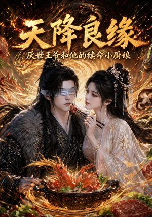 天降良缘：厌世王爷和他的续命小厨娘（98集）短剧太好看了吧