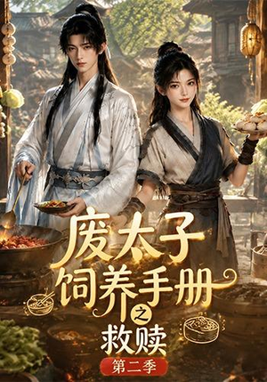 废太子饲养手册之救赎!第二季(97集) 废太子饲养手册之救赎!第二季(97集)免费短剧合集