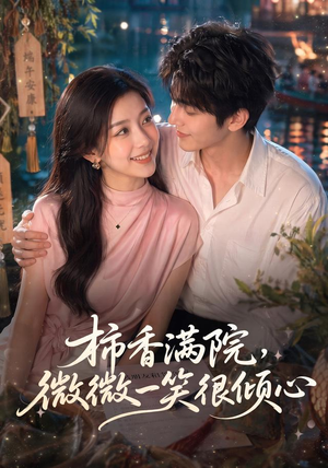 柿香满院，微微一笑很倾心（180集）超甜短剧抢先看