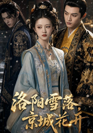 洛阳雪落,京城花开(49集) 洛阳雪落,京城花开(49集)高分推荐免费看