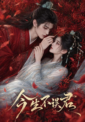 今生不误君(106集) 今生不误君(106集)免费全集短剧