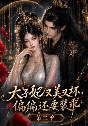 太子妃又美又坏,偏偏还要装乖第二季(61集) 太子妃又美又坏,偏偏还要装乖第二季(61集)短剧太精彩了