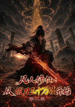 凡人修仙：从拔刀三十万次开始第二季（121集）好看又上头短剧