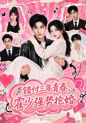 错付三年青春,霍少强势抢婚(77集) 错付三年青春,霍少强势抢婚(77集)免费短剧推荐