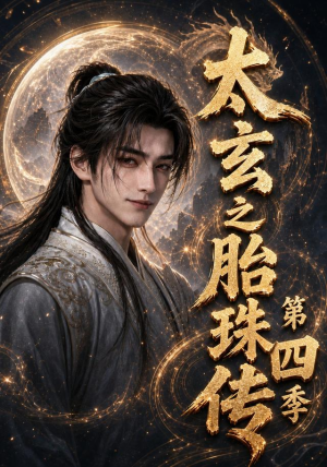 太玄之胎珠传第四季(120集) 太玄之胎珠传第四季(120集)免费观看