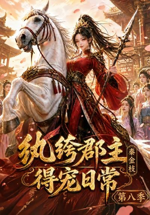 纨绔郡主得宠日常:秦金枝第八季(111集) 纨绔郡主得宠日常:秦金枝第八季(111集)红果短剧看全集