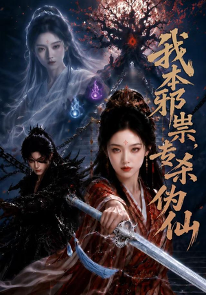 我本邪祟，专杀伪仙（80集）短剧精彩绝伦