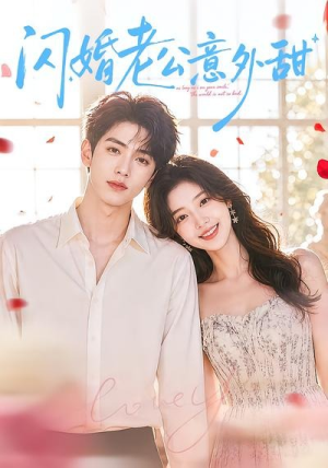 闪婚老公意外甜(59集) 闪婚老公意外甜(59集)常回家看看短剧
