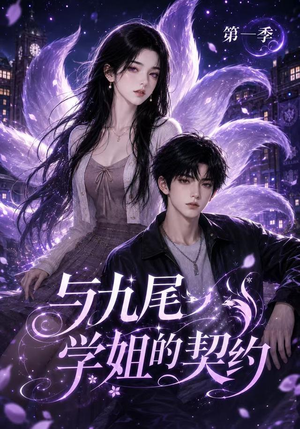 与九尾学姐的契约第一季(59集) 与九尾学姐的契约第一季(59集)追短剧太上头了