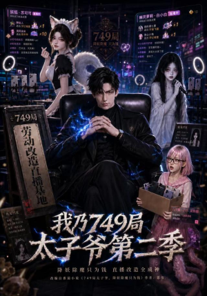 我乃749局太子爷第二季(71集) 我乃749局太子爷第二季(71集)最火短剧热播中